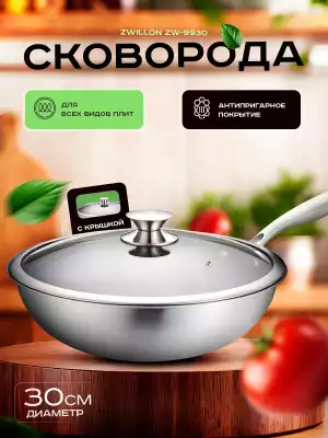 Сковорода универсальная ZWILLON ZW-9930 30, сталь